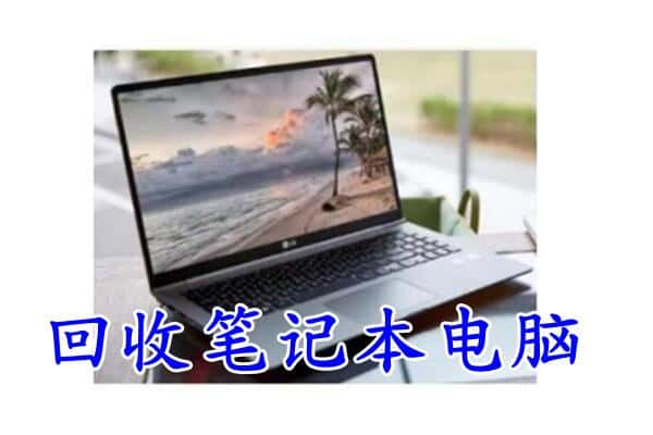 重庆市北碚回收电脑